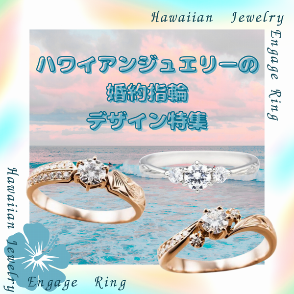 ハワイアン　婚約指輪