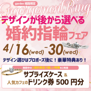 【4月16日～4月30日限定】デザインが後から選べる婚約指輪フェア