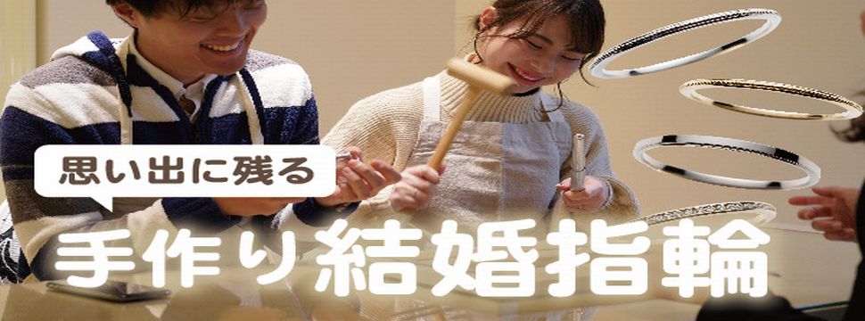 姫路手作り結婚指輪