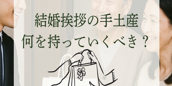 結婚挨拶の手土産は何を持っていくべき？～人気の結婚挨拶手土産＆タブーな結婚挨拶の手土産,予算は？～