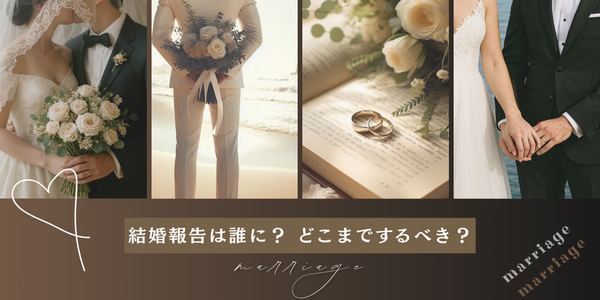 結婚報告は誰に？どこまでするべき？