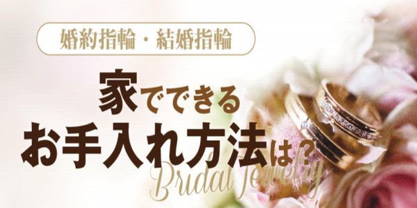 姫路ジュエリー洗浄