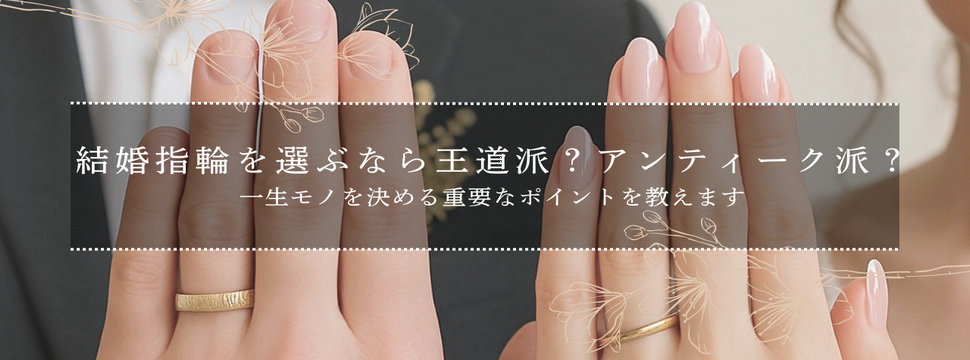 結婚指輪王道なデザインアンティーク調のデザイン