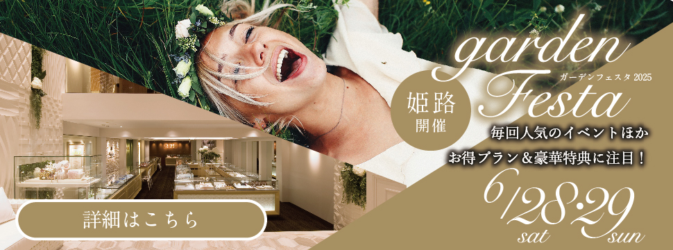 gardenフェスタ姫路｜2日間限定の新プランや人気Cafeとのコラボなど心躍るBIGブライダルイベントを2日限定で開催