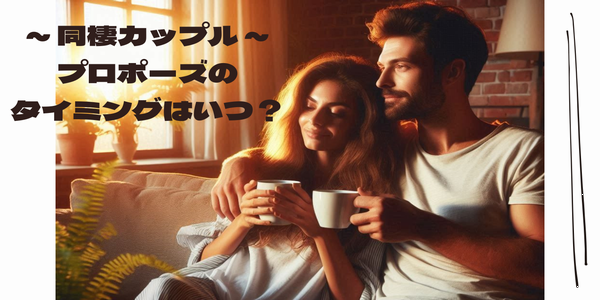 加古川婚約指輪同棲