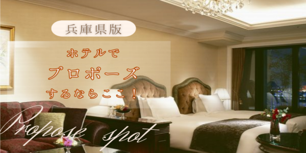 加古川婚約指輪プロポーズホテル