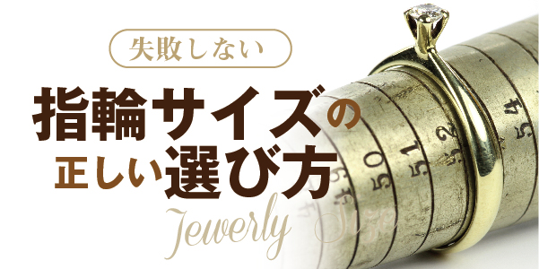 加古川婚約指輪サイズ