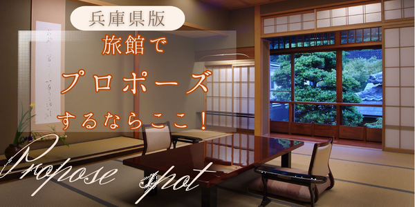 加古川婚約指輪プロポーズ旅館