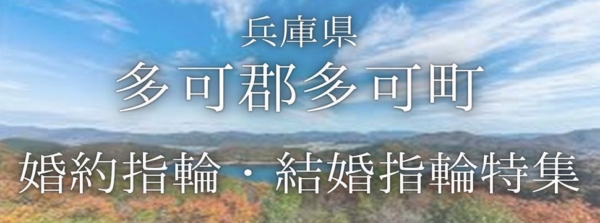 多可郡多可町 婚約指輪・結婚指輪特集
