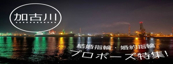 加古川婚約指輪プロポーズ