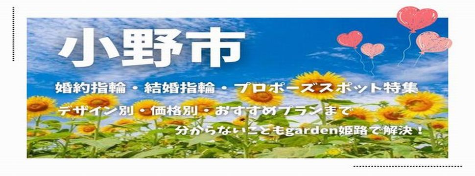 小野市婚約指輪結婚指輪プロポーズ