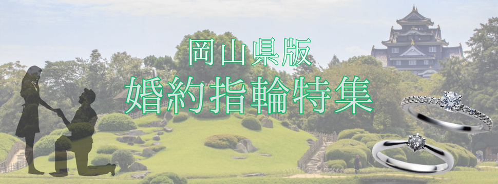 岡山県版　婚約指輪特集
