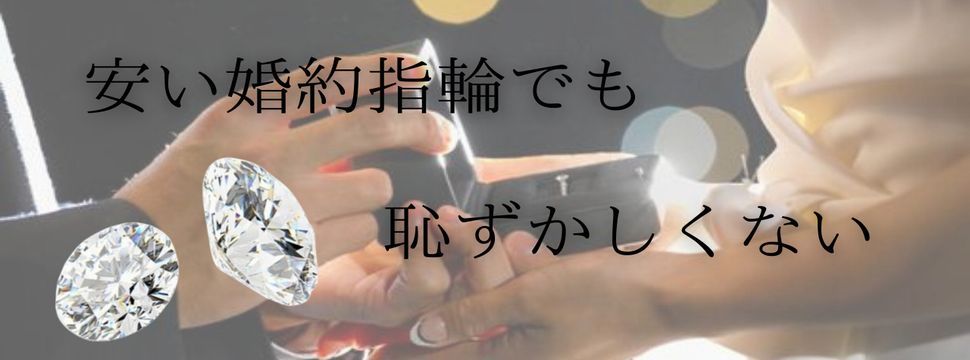 姫路市婚約指輪安い