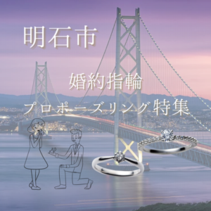 明石市　婚約指輪　プロポーズリング