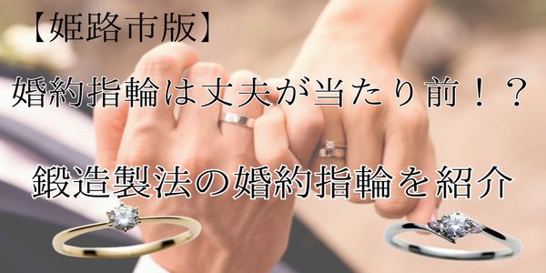 【姫路市版】婚約指輪は丈夫が当たり前！？鍛造製法の婚約指輪をご紹介