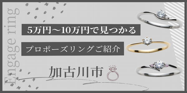 加古川市　5万円～10万円で見つかるプロポーズリングご紹介