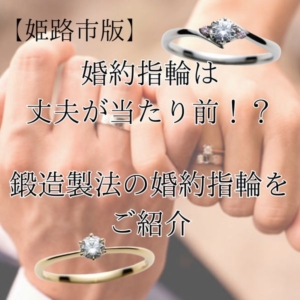 姫路　婚約指輪　耐久性　丈夫