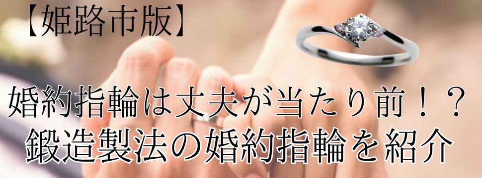 姫路　婚約指輪　耐久性　丈夫