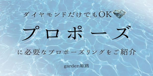 【高砂市版】プロポーズはダイヤモンドのみでも出来る！プロポーズリングを一挙ご紹介