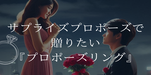 【姫路市】サプライズプロポーズで贈りたいプロポーズリング｜気になる値段も公開！