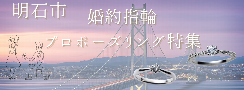明石市 婚約指輪 プロポーズリング特集