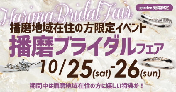 播磨ブライダルフェア４