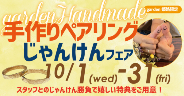 姫路市手作りペアリング