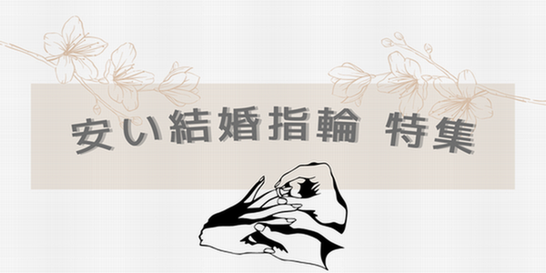 播磨ブライダルフェア安い結婚指輪
