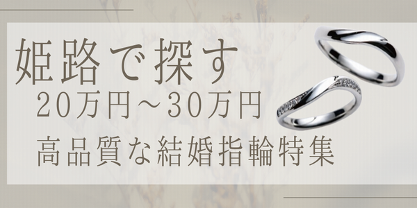 播磨ブライダルフェア姫路で探す結婚指輪