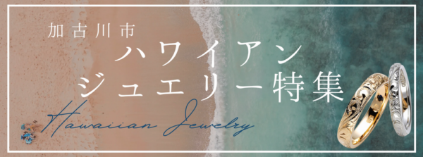 ハワイアンリング姫路