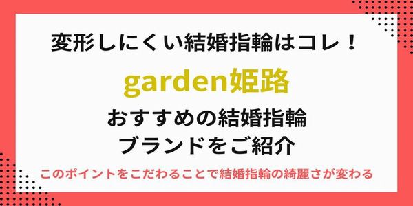 【加古川】変形しにくい結婚指輪はコレ！おすすめの結婚指輪ブランドを紹介