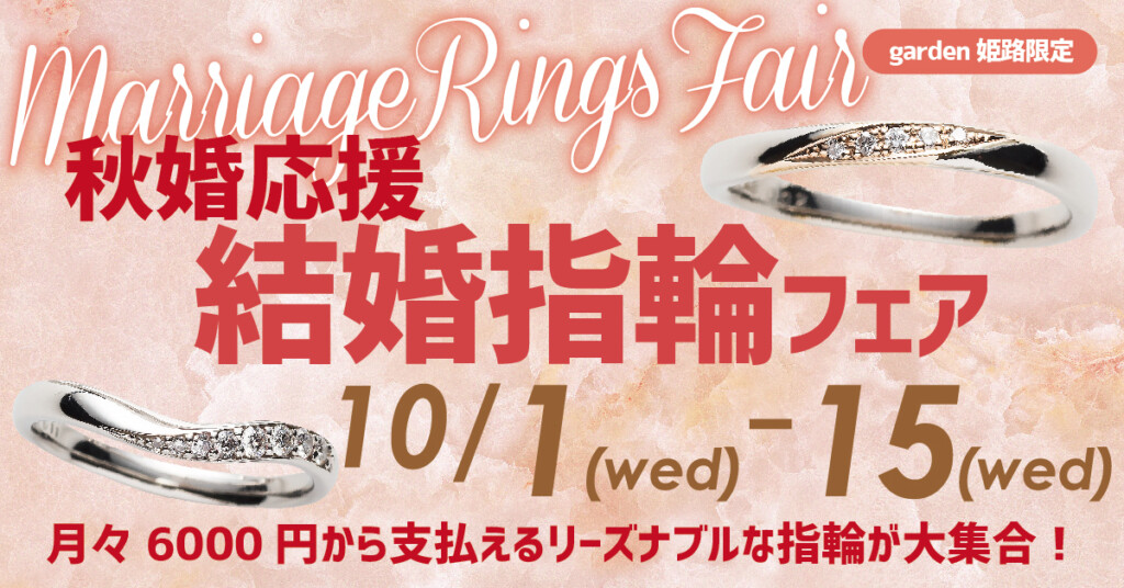 リーズナブルな結婚指輪フェア
