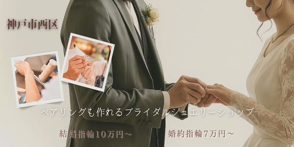 【神戸市西区】ペアリングも作れるブライダルジュエリーショップ“結婚指輪10万円～”“婚約指輪7万円～”揃えられる