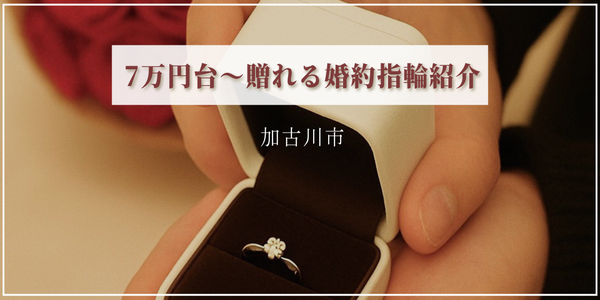 加古川市　７万円台～贈れる婚約指輪特集｜お急ぎのプロポーズにも対応できる当日お渡し可能な婚約指輪をご紹介！