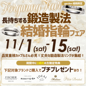 【11月1日～15日】品質重視カップルさんに！長持ちする鍛造結婚指輪フェア