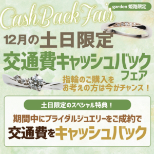 《12月土日限定》交通費キャッシュバックフェア～結婚指輪・婚約指輪の購入は今がお得～