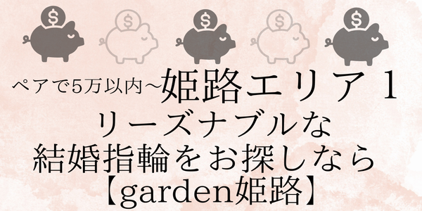 姫路エリアNo.1！姫路で安い結婚指輪を探すなら｜ペアで５万円以内から叶う【garden姫路】