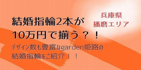【播磨エリア】結婚指輪が2本で10万円で揃う！種類豊富な中から選べるデザイン特集