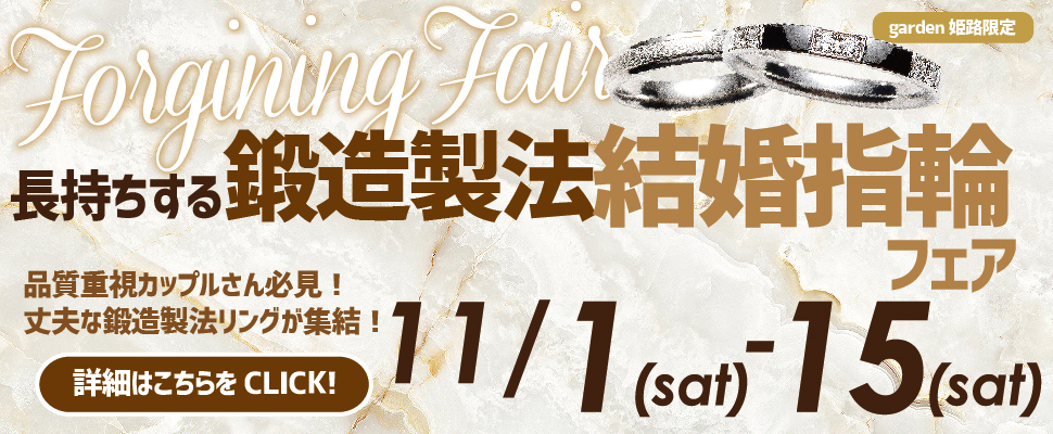 【11月1日～15日】品質重視カップルさんに！長持ちする鍛造結婚指輪フェア