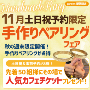 １１月土日祝予約限定 「オータム手作りペアリングフェア」先着50組！予約者様限定フェア