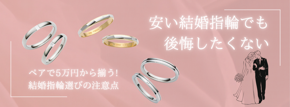 【ペアで5万円～揃う！？】安い結婚指輪でも後悔したくない方必見～結婚指輪選びの注意点～