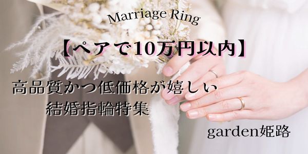 明石市　『ペアで10万円以内！』高品質かつ低価格が嬉しい結婚指輪特集
