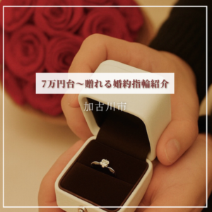 加古川市結婚リング