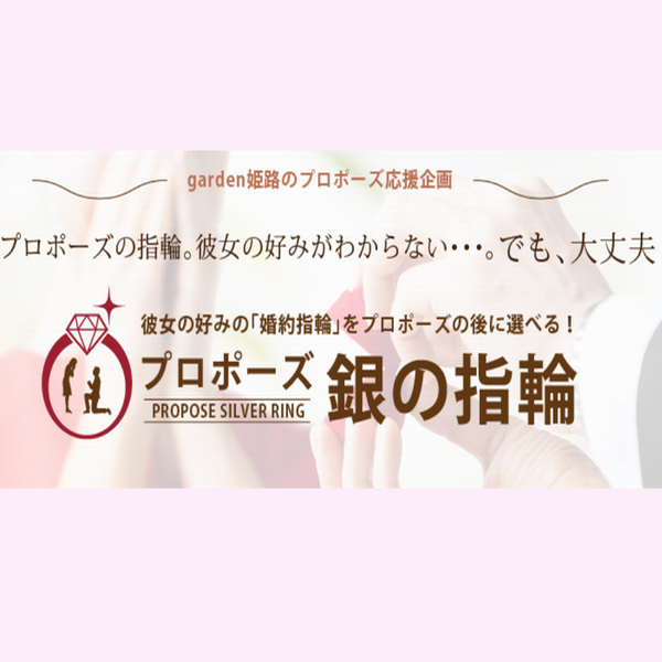 赤穂市プロポーズ