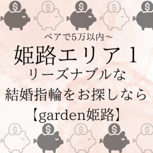 姫路で安い結婚指輪を探すならgarden姫路