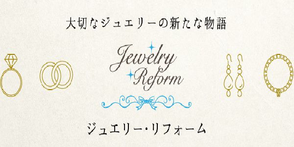 姫路市ジュエリーリフォーム