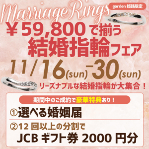 【11月16日～30日まで】￥59,800で2本揃う結婚指輪フェア｜garden姫路