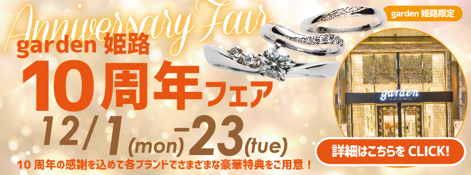 【garden姫路10周年フェア開催】～感謝を込めて嬉しい特典やお得なプランをたくさんご用意～