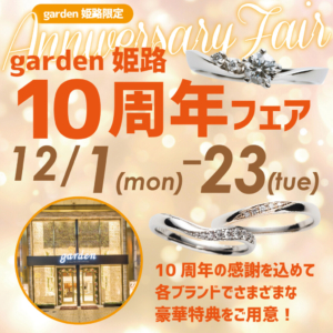 【garden姫路10周年フェア開催】～感謝を込めて嬉しい特典やお得なプランをたくさんご用意～
