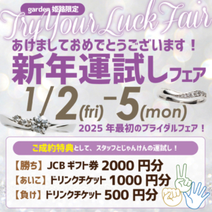 あけましておめでとうございます！”2026年新春運試しフェア”開催